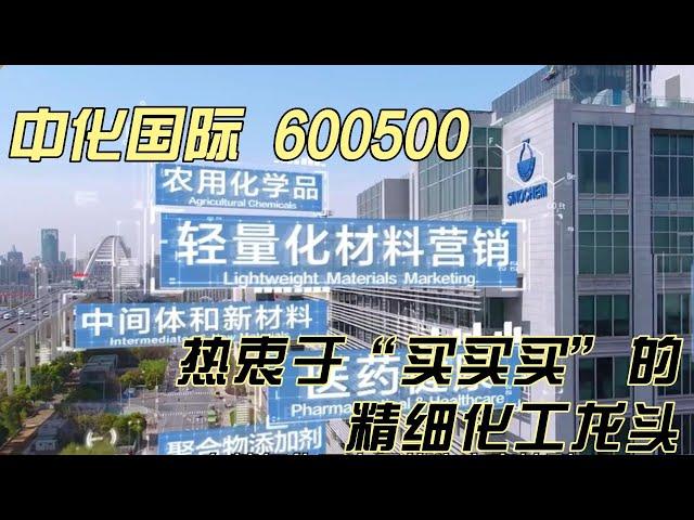 中化国际  | 精细化工龙头  |  600500 | 企业竞争力分析