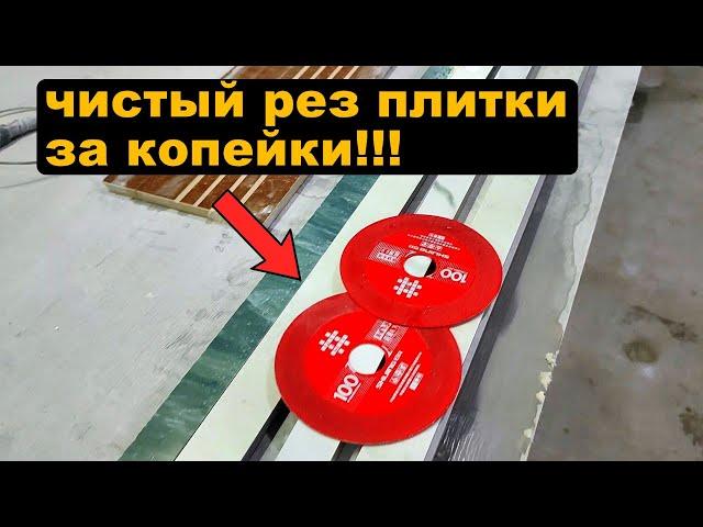 Секрет РАСКРЫТ!!! ИДЕАЛЬНЫЙ РЕЗ ПЛИТКИ за КОПЕЙКИ!!! Пилим плитку без сколов!