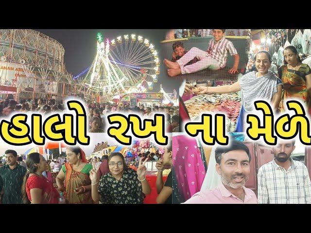 અમારા ખંભાળિયામા રખ પાચમ નો પ્રખ્યાત મેળો | રખનો મેળો | rakh pacham no melo khambhaliya | mela