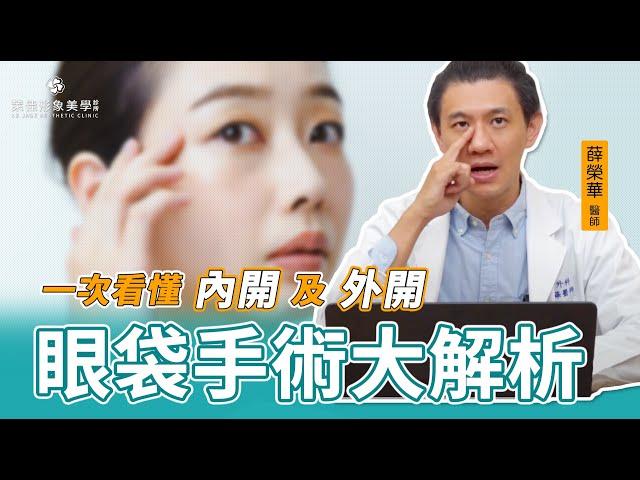 【眼袋手術大解析】一次看懂內開及外開｜萊佳 薛榮華醫師