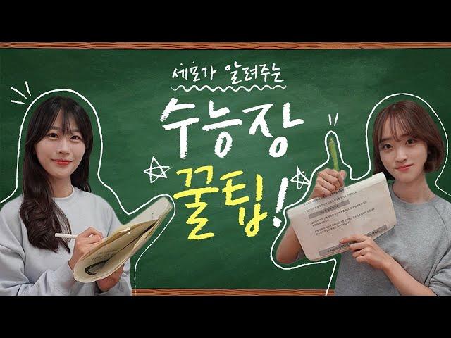 [수능장 꿀팁] 이건 보고 들어가야지ㅣ세종대학교/Sejong University