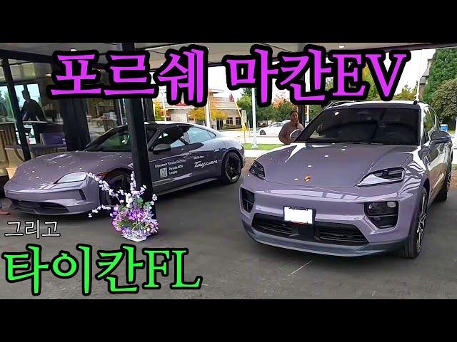 포르쉐 마칸 전기차 타보고 왔습니다(ft. 타이칸 페이스리프트)  PORSCHE MACAN ELECTRIC