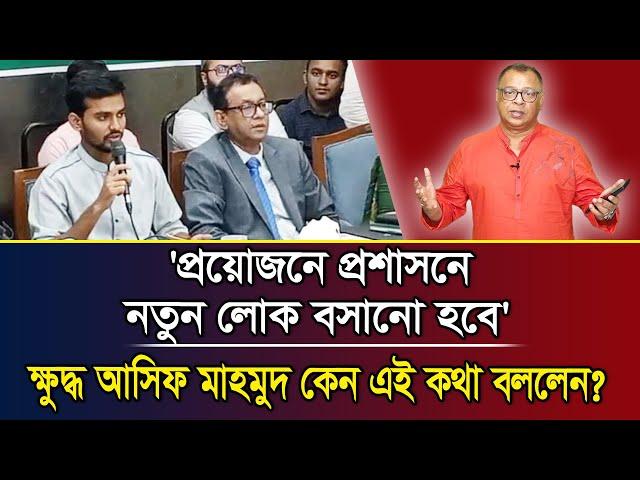 'প্রয়োজনে প্রশাসনে নতুন লোক বসানো হবে' ক্ষুদ্ধ আসিফ মাহমুদ কেন  এই কথা বললেন? I Mostofa Feroz