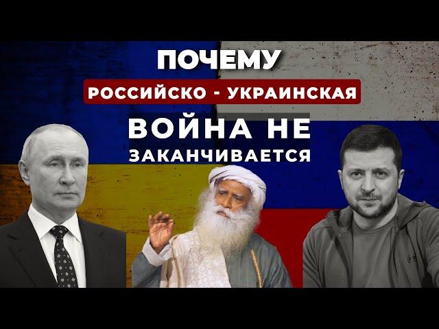 Садхгуру по-русски | Шокирующее заявление Садхгуру о российско-украинской войне!