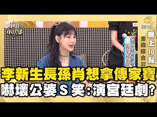 李新一懷長孫就肖想傳家寶！嚇壞公婆小Ｓ笑：在演宮廷劇？#小姐不熙娣【精華】