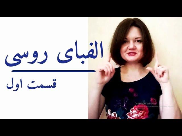 آموزش زبان روسی الفبای روسی درس کامل قسمت اول