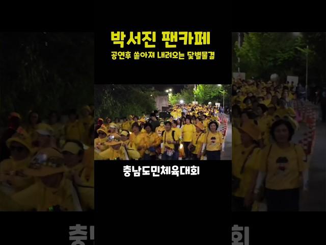 노랑물결 보셨나요? 충남도민체육대회 박서진팬카페 닻별