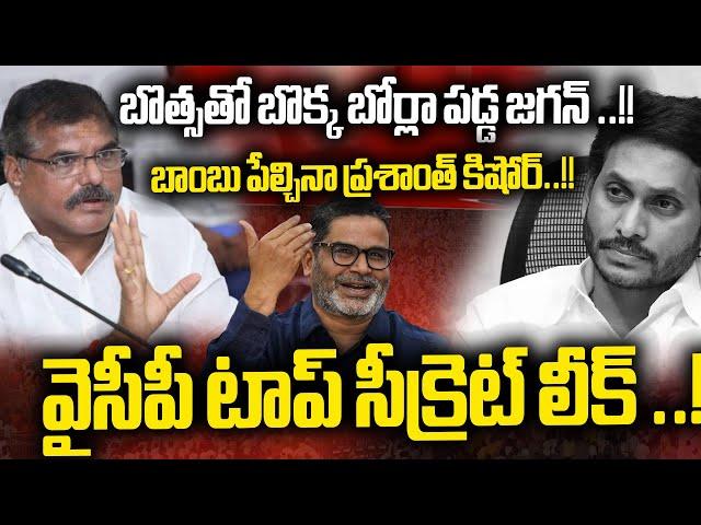 Botsa Satyanarayana Jump To TDP | Prashant Kishore Revealed | YS Jagan BIG SHOCK | CBN | WWD