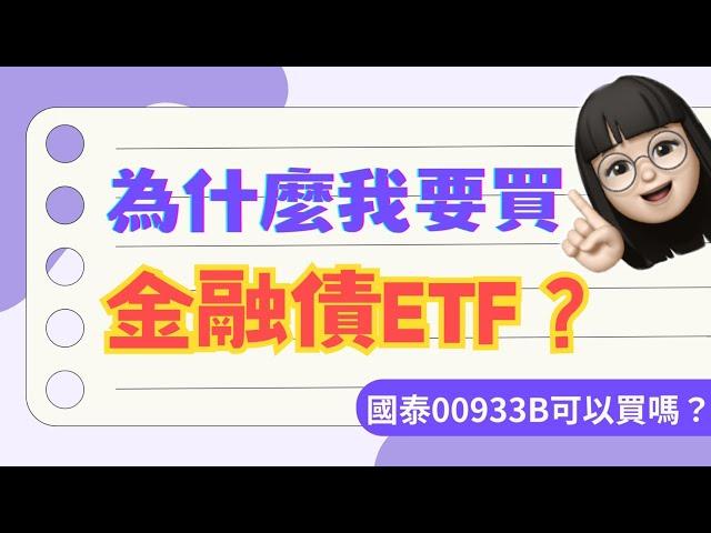 為什麼我要買金融債ETF？00933B 國泰10Y+金融債ETF能買嗎？推薦小資族買債券抓住降息行情