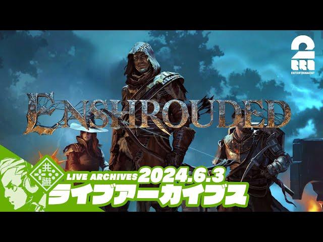 #7【サバイバルライク】おついち,兄者,弟者の「Enshrouded~霧の王国」【2BRO.】