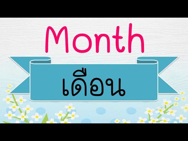 12 เดือนภาษาอังกฤษ Months  | 1 ปี มี 12 เดือน | Learn and song