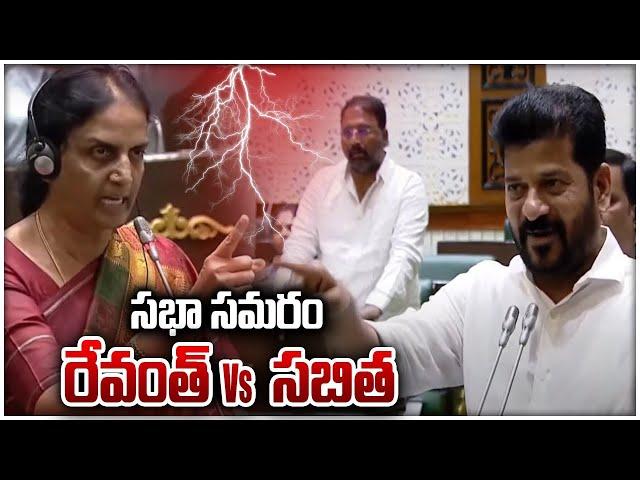 Revanth Vs Sabitha తెలంగాణ ఆడబిడ్డ అన్నీ గుర్తు పెట్టుకుంటది| Telangana Assembly | Oneindia Telugu