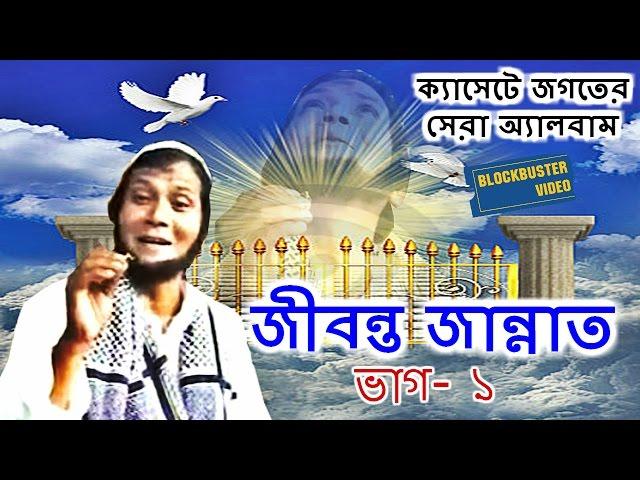 Jibonto Jannat Vol -1 | Bangla Islamic Video | SM Nazrul Hit