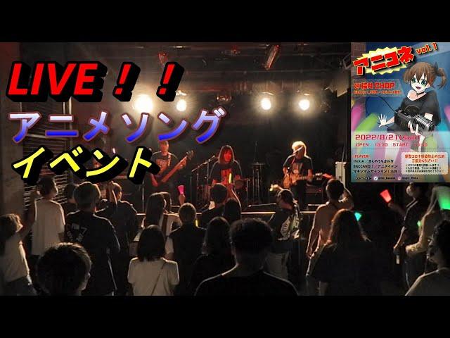 【LIVE】アニメイベントでギターを弾いてきました！！