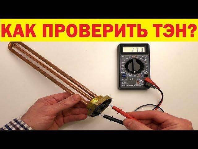 ТЭН. Как проверить (прозвонить) ТЭН мультиметром. Пробой ТЭНа. How to check heating element.