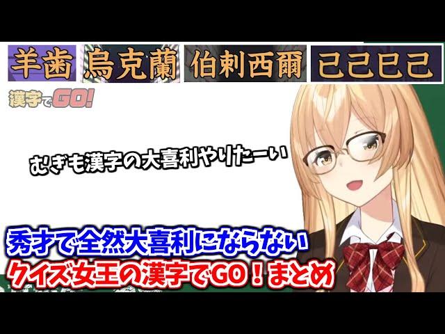 知らなくても類推で答えを導くクイズクイーンむぎちゃんの漢字でGO！まとめ【家長むぎ/にじさんじ切り抜き】
