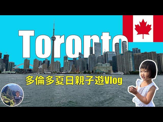 多倫多夏日親子遊Vlog | Canada | Toronto Ep4