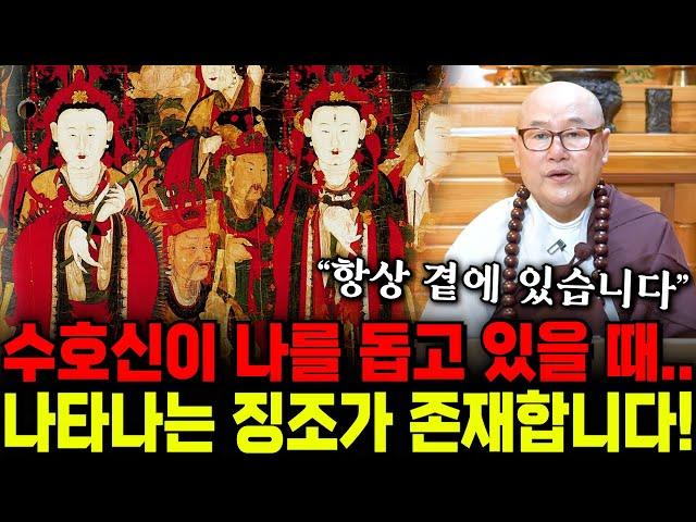 수호신이 나를 돕고있을때 나타나는 현상, 이런 징조가 나타난다면 당신을 지켜주고 있다는 확실한 증거입니다..!!