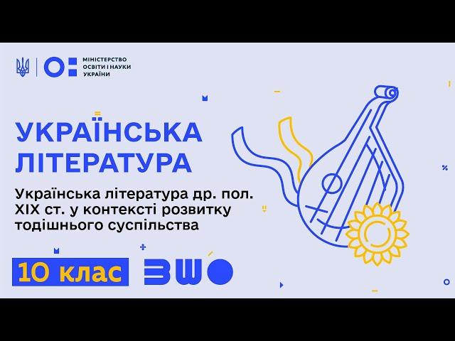 10 клас. Українська література. Українська література др. пол. ХІХ ст.