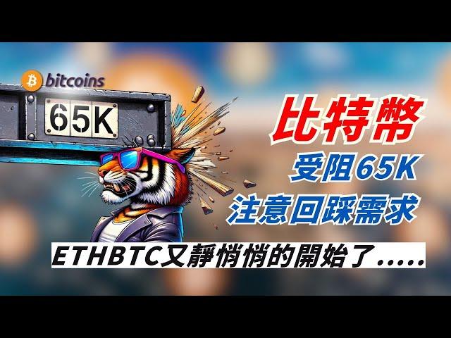 比特幣受阻65K注意回踩需求，ETHBTC又靜悄悄的開始了.....