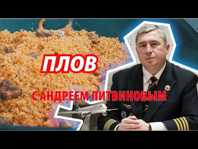 Плов с Андреем Литвиновым