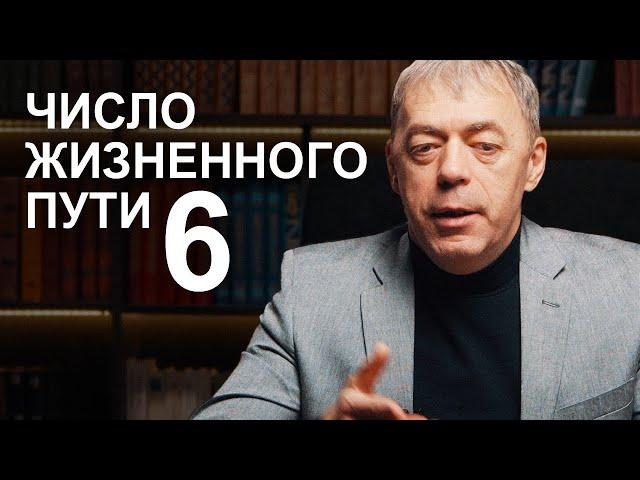 Число жизненного пути 6 | Судьба по году рождения | Нумеролог Андрей Ткаленко