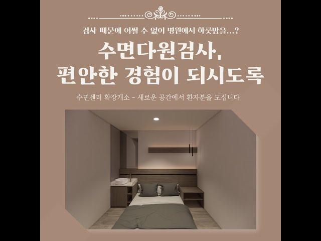 수면다원검사, 하룻밤의 편안한 경험이어야 합니다! - 김영효이비인후과 수면건강센터 소개