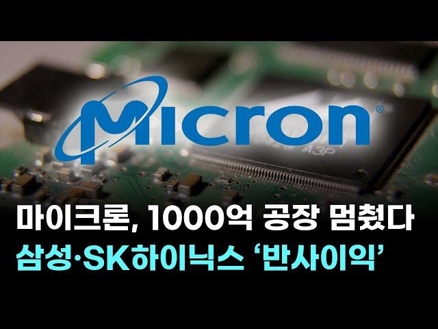 마이크론, 1000억 공장 멈췄다…삼성전자·SK하이닉스 ‘반사이익’