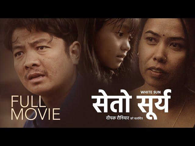 WHITE SUN (FULL MOVIE) - Dayahang Rai, Asha Magrati, Deepak Rauniyar | SETO SURYA (Nepali Movie)