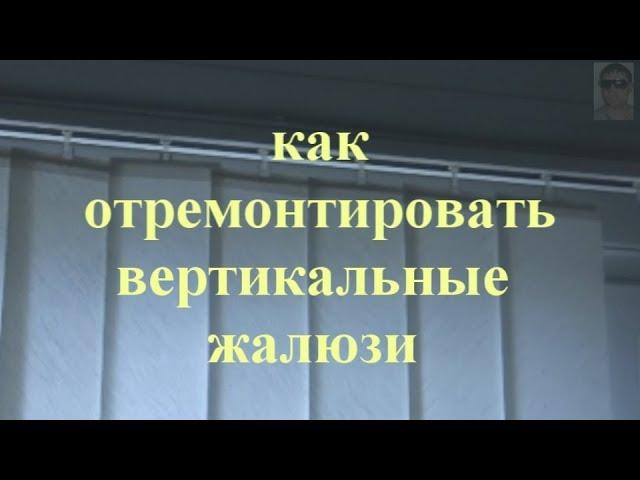 Как отремонтировать вертикальные жалюзи.