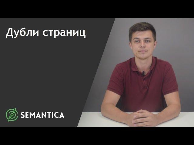 Дубли страниц: что это такое и как от них избавиться | SEMANTICA