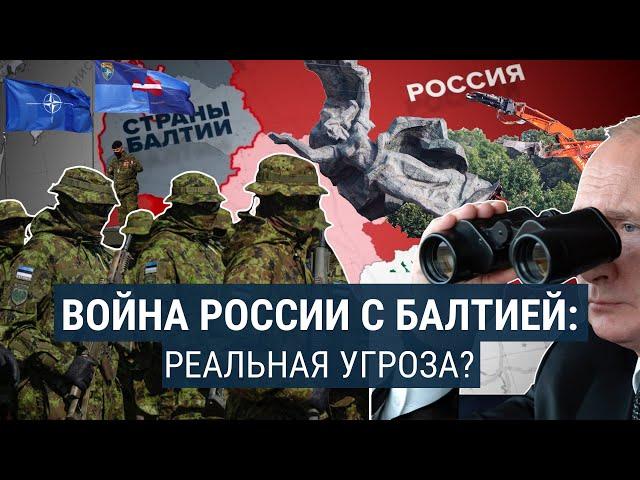 Нападение России на страны Балтии: сценарии вероятной войны