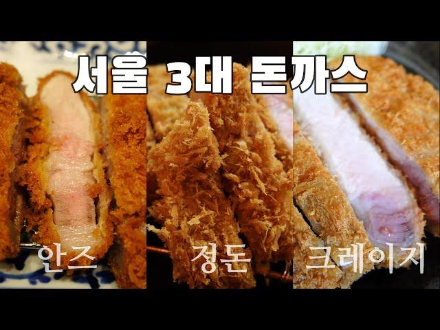 서울 3대돈까스 솔직한 리뷰