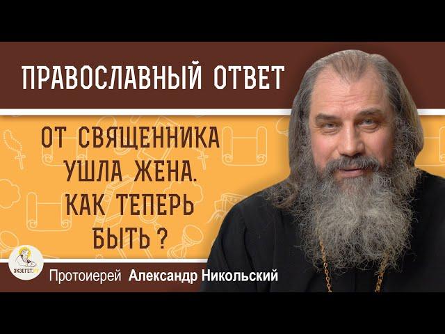 От священника ушла жена. Как теперь быть?  Протоиерей Александр Никольский