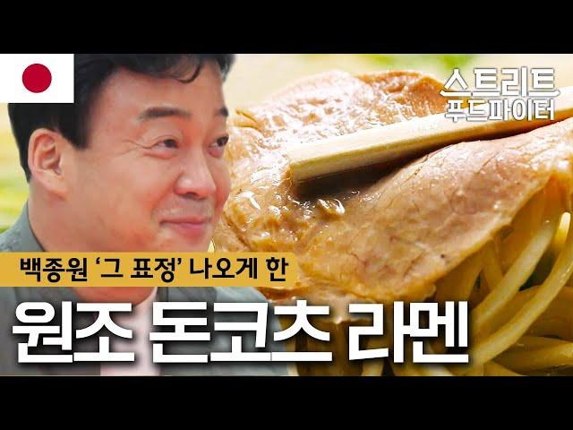 백피셜) 돈코츠 라멘 고장 후쿠오카 중에서도 원조 of 원조 맛집 #스트리트푸드파이터