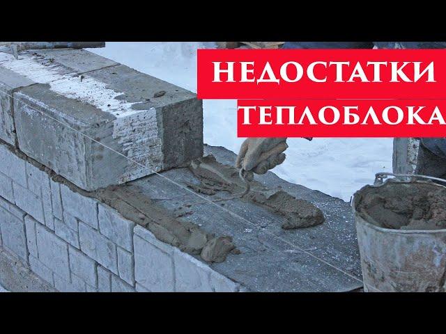 Три неочевидных минуса теплоблоков