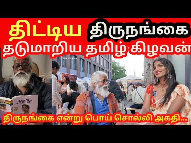 திருநங்கை என்று பொய் சொல்லி அகதி விசா எடுத்த ஈழத் தமிழன் | Jaffna Tamil Kilavan