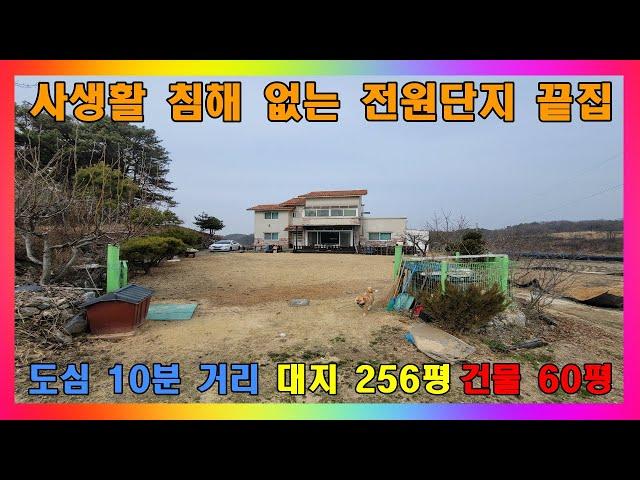 [청주 전원주택 매매] 청주 사생활침해 없는 소규모 전원단지 끝집 주택 / 청주시 내수읍 개방감 좋은 정남향 전원주택 #청주주택매매 #청주전원주택매매 #청주단독주택매매