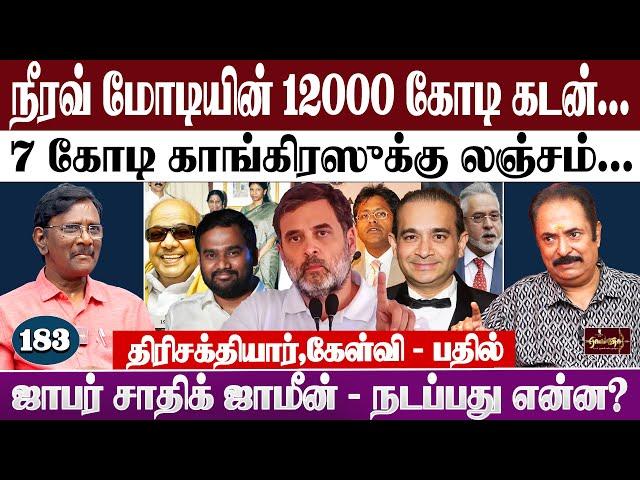 நீரவ் மோடியின் 12000 கோடி கடன். | 7 கோடி காங்கிரஸுக்கு லஞ்சம்.|ஜாபர் சாதிக் ஜாமீன் - நடப்பது என்ன?