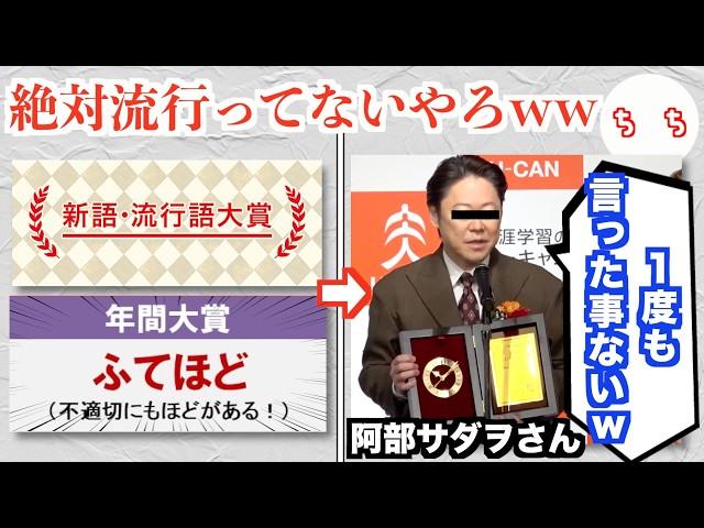 流行語大賞、とうとう誰も知らない言葉が大賞になるww【ふてほど】