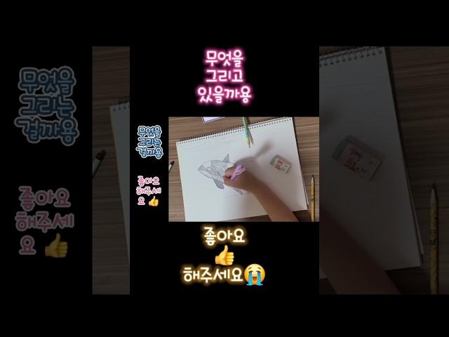 그림그리기 초보 금손 #그림그리기 #어린이 #초등학생 #스케치 #스케치영상 Drawing Children #sketch #drawing #children #shorts #short