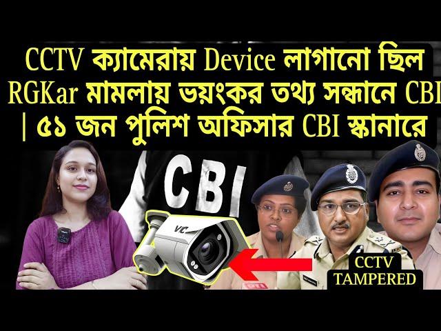 CCTV ক্যামেরায় Device লাগানো ছিল RGKar মামলায় ভয়ংকর তথ্য সন্ধানে CBI  ৫১ জন পুলিশ অফিসার স্কানারে