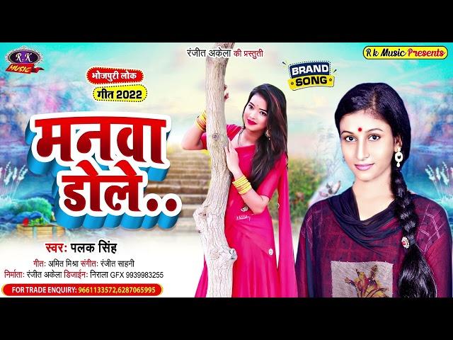 #Video #Manva Dole #मनवा डोले #Palak Singh #New Bhojpuri #Love_Song #R K Music Gopalganj