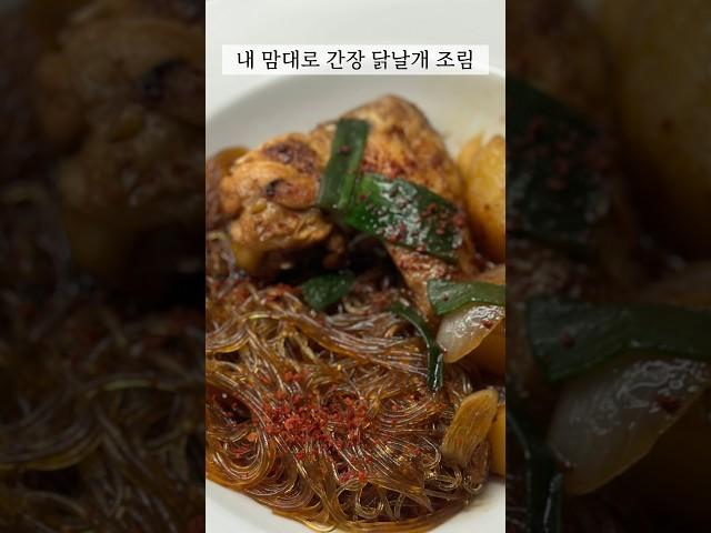 해외에서 한식 해먹기 #간장닭날개조림 #콜라닭조림 Braised chicken wings with soy sauce