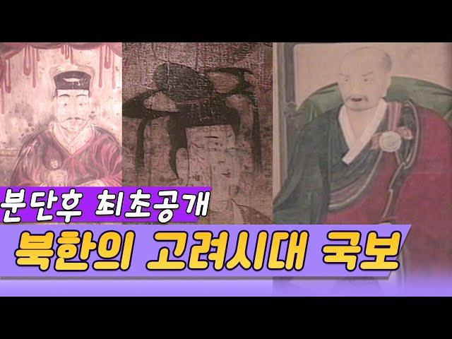 분단후 첫 공개,  북한의 고려유물 [역사실험] KBS 1997.11.16 방송