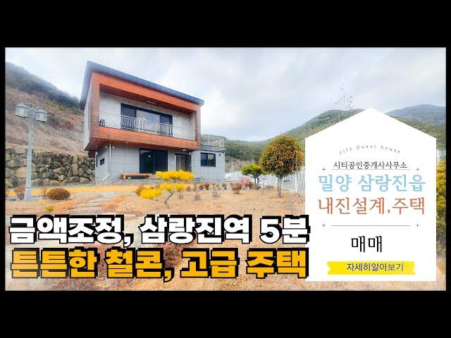 🟥매매금액 정정튼튼한 철근 콘크리트...내진설계 적용된 최고급 전원주택 , 밀양전원주택매매,밀양부동산매매,밀양촌집매매 ‍매물번호 : 82175  #밀양전원주택매매#밀양촌집매매