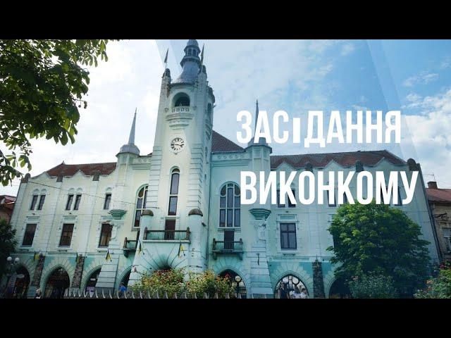Засідання виконавчого комітету Мукачівської міської ради
