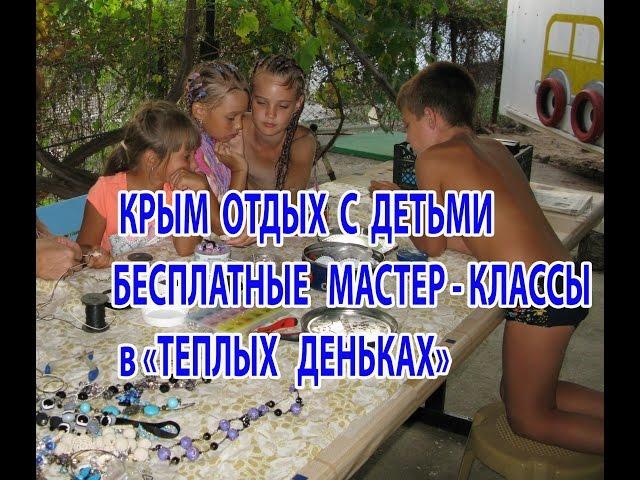 Крым отдых с детьми 2018. Описание БЕСПЛАТНЫХ МАСТЕР-КЛАССОВ в "Теплых деньках".