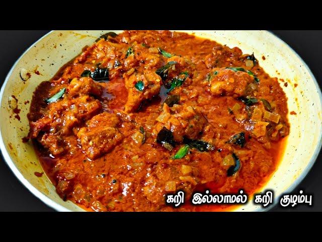 கறி இல்லாமல் அட்டகாசமான சுவையில் சைவ கறி குழம்பு //veg kari curry in tamil