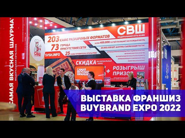 СВШ на выставке BUYBRAND EXPO 2022!